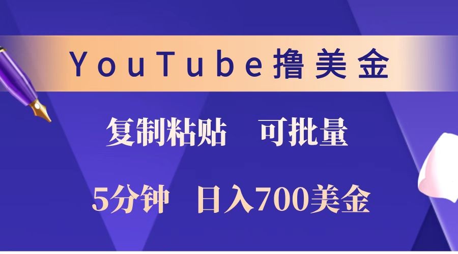 YouTube复制粘贴撸美金，5分钟就熟练，1天收入700美金！！收入无上限，可批量！-爱我搜(25so)资源网