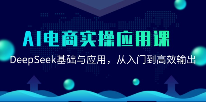 AI电商实操应用课：DeepSeek基础与应用，从入门到高效输出-爱我搜(25so)资源网