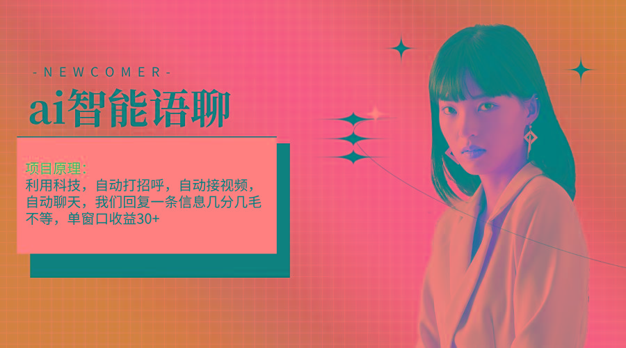 ai智能语聊，单窗口30+单机500+，无脑干！！！-爱我搜(25so)资源网