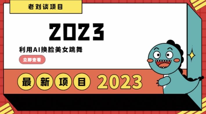 学会日入过千，利用AI换脸美女跳舞，12月最新男粉项目【揭秘】-爱我搜(25so)资源网