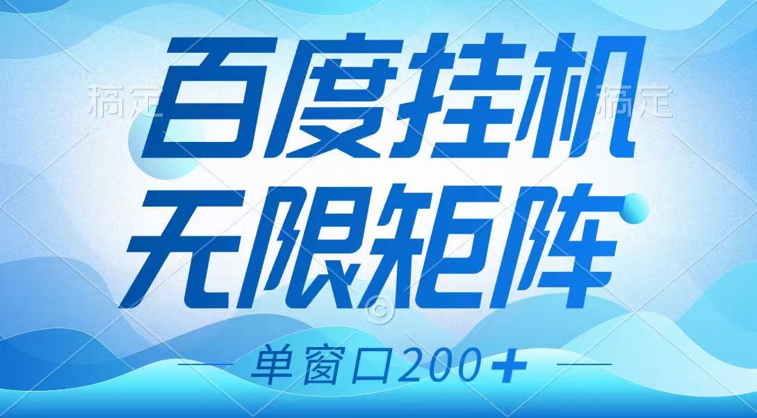 百度挂机项目，可矩阵无限多开，羊毛无限薅，无脑操作长期稳定-爱我搜(25so)资源网