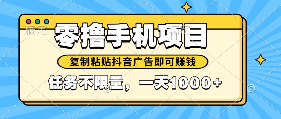 2025年最新手机零撸小项目，复制粘贴抖音广告即可赚钱，平台大水，任务…-爱我搜(25so)资源网