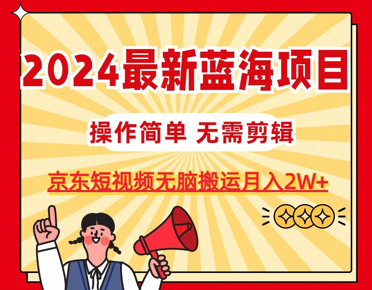 2024最新蓝海项目，无需剪辑，京东图文短视频无脑搬运月入2W+-爱我搜(25so)资源网