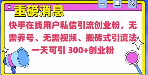 快手最新引流创业粉方法，无需养号、无需视频、搬砖式引流法【揭秘】-爱我搜(25so)资源网