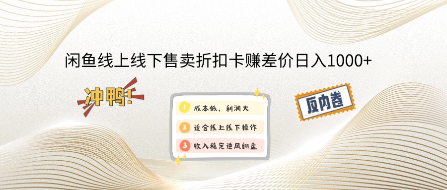 闲鱼线上,线下售卖折扣卡赚差价日入1000+-爱我搜(25so)资源网