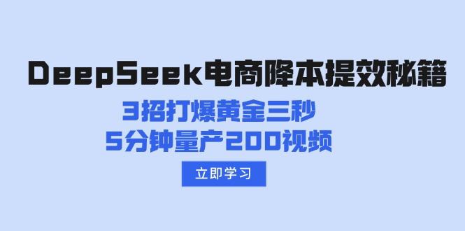 DeepSeek电商降本提效秘籍：3招打爆黄金三秒，5分钟量产200视频-爱我搜(25so)资源网