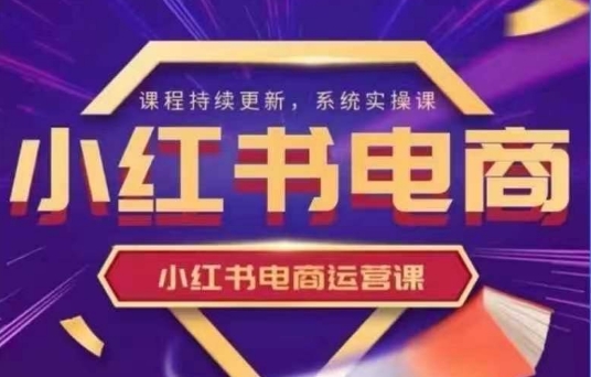 小红书电商运营实操课，​新手从0~1落地实操-爱我搜(25so)资源网