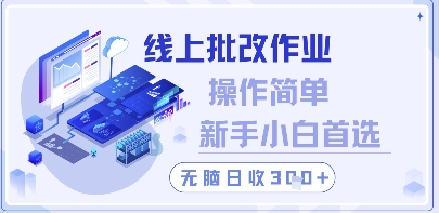 线上批改作业，操作简单新手小白首选，无脑日收300+【揭秘】-爱我搜(25so)资源网