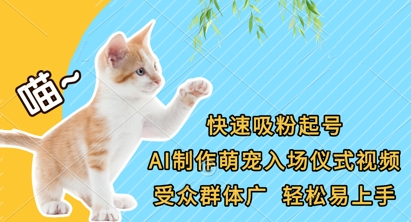 快速吸粉起号，AI制作萌宠入场仪式视频，受众群体广，轻松易上手-爱我搜(25so)资源网