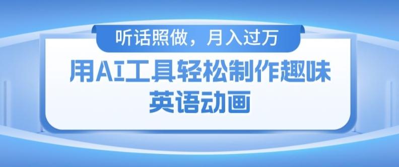 用免费AI工具制作火柴人动画，小白也能实现月入过万【揭秘】-爱我搜(25so)资源网