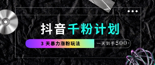 抖音千粉计划，最新玩法三天暴力涨千粉，一天到手5张-爱我搜(25so)资源网