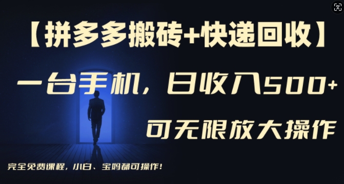【拼多多搬砖+快递回收】一台手机，日入500+，多号矩阵收益无上限，小白宝妈都可操作-爱我搜(25so)资源网