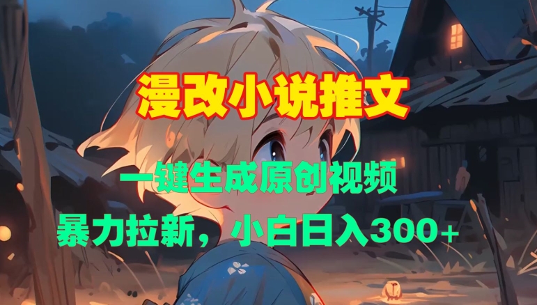 漫改小说推文，一键生成原创视频，暴力拉新，小白日入3张-爱我搜(25so)资源网