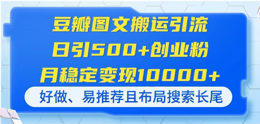 豆瓣图文搬运引流，日引500+创业粉，月稳定变现10000+，好做、易推荐且…-爱我搜(25so)资源网