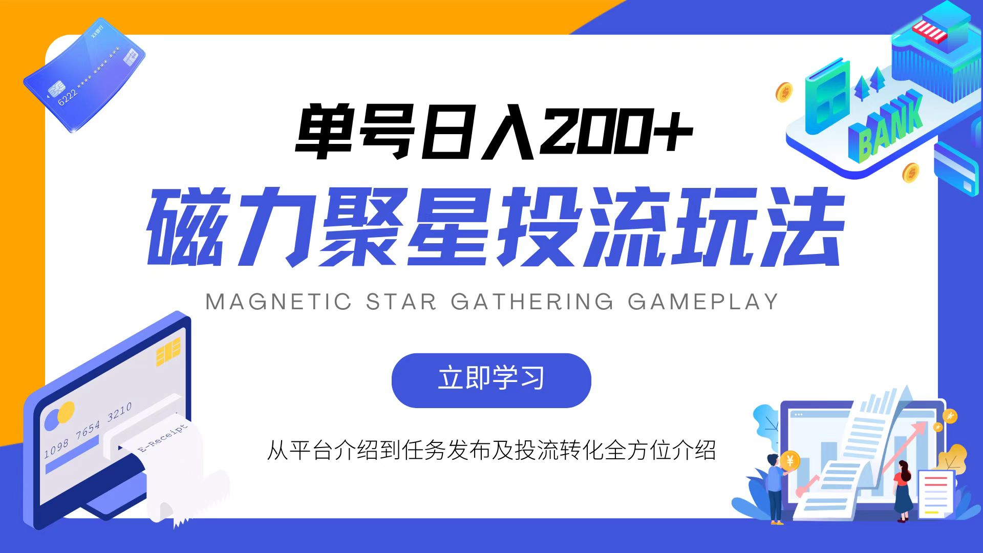 磁力聚星投流玩法，简单操作，全年可做-爱我搜(25so)资源网