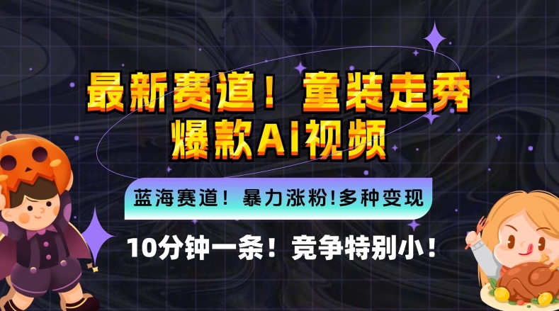 10分钟一条童装走秀爆款Ai视频，小白轻松上手，新蓝海赛道【揭秘】-爱我搜(25so)资源网