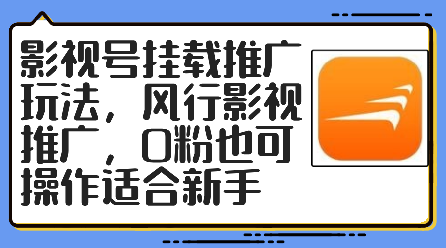 影视号挂载推广玩法，风行影视推广，0粉也可操作适合新手-爱我搜(25so)资源网