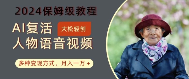 AI复活人物讲话视频：2024保姆级教程，多种变现方式，月入一万+【揭秘】-爱我搜(25so)资源网