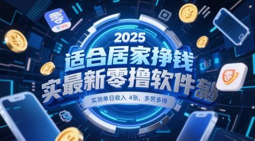 适合居家挣钱2025最新零撸软件，实测单日收入4张，多劳多得 一部手机即可操作【揭秘】-爱我搜(25so)资源网