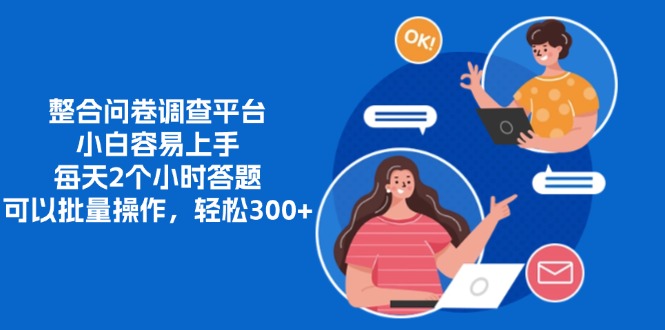 整合问卷调查平台，小白容易上手，每天2个小时答题，可以批量操作，轻…-爱我搜(25so)资源网