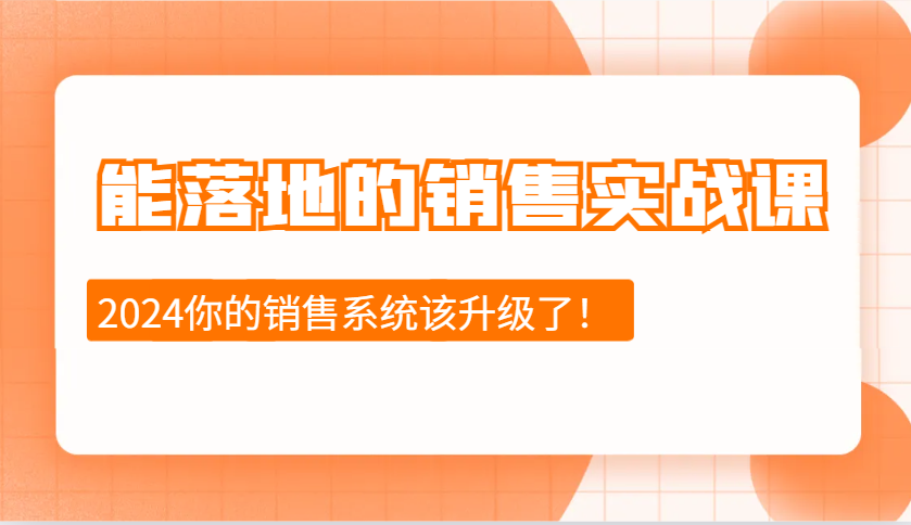 2024能落地的销售实战课：销售十步今天学，明天用，拥抱变化，迎接挑战-爱我搜(25so)资源网