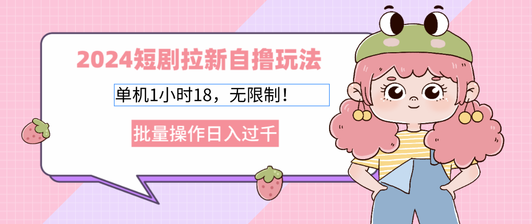 2024短剧拉新自撸玩法。单机1小时18，无限制，批量操作日入过千-爱我搜(25so)资源网