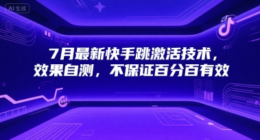 7月最新快手跳激活技术，效果自测，不保证百分百有效-爱我搜(25so)资源网