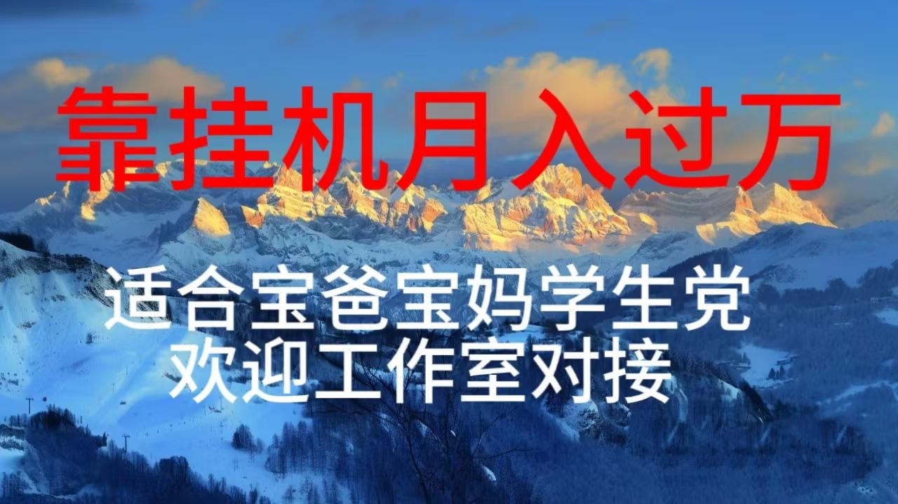每天躺着日入几百挂机项目，适合宝爸宝妈学生党工作室对接-爱我搜(25so)资源网