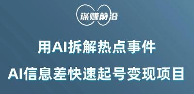利用AI拆解热点事件，AI信息差快速起号变现项目-爱我搜(25so)资源网