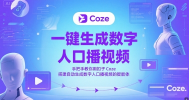一键生成数字人口播视频，手把手教你用扣子Coze搭建自动生成数字人口播视频的智能体-爱我搜(25so)资源网