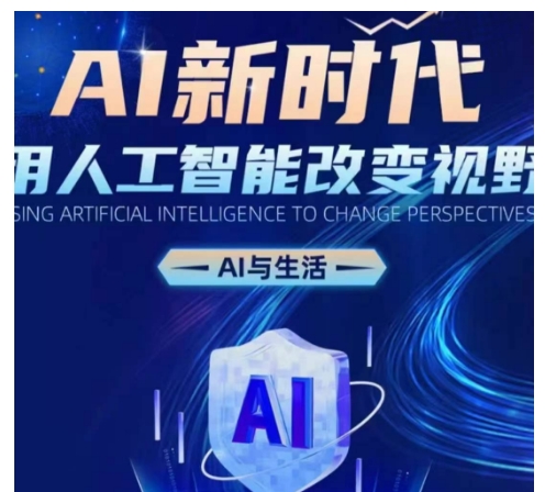 AI新时代：用人工智能改变视野，AI与生活-爱我搜(25so)资源网