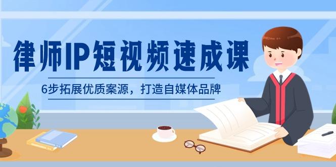 律师-IP短视频速成课，6步拓展优质案源，打造自媒体品牌(无水印)-爱我搜(25so)资源网