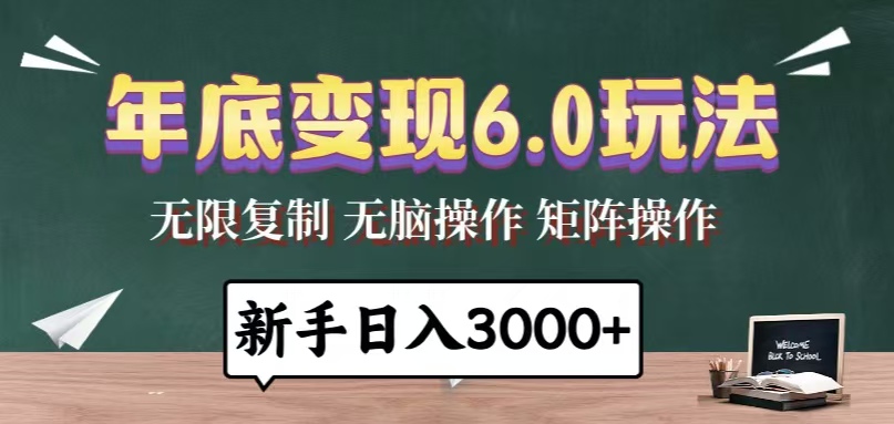 年底变现6.0玩法，一天几分钟，日入3000+，小白无脑操作-爱我搜(25so)资源网
