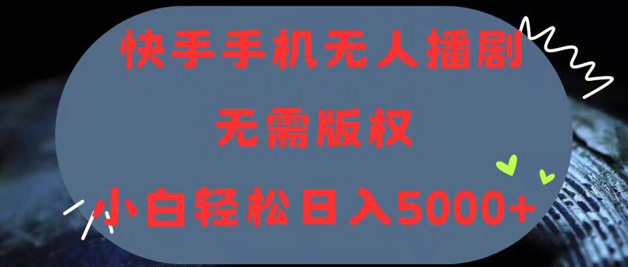 快手手机无人播剧，无需硬改，轻松解决版权问题，小白轻松日入5000+-爱我搜(25so)资源网