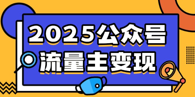 2025公众号流量主变现，0成本启动，AI产文，小绿书搬砖全攻略！-爱我搜(25so)资源网