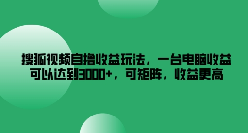搜狐视频自撸收益玩法，一台电脑收益可以达到3k+，可矩阵，收益更高【揭秘】-爱我搜(25so)资源网