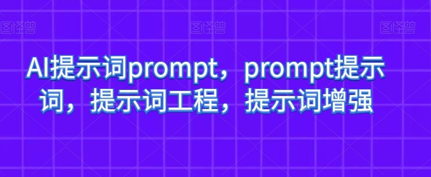 AI提示词prompt，prompt提示词，提示词工程，提示词增强-爱我搜(25so)资源网