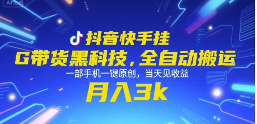 抖音快手挂G带货黑科技，全自动搬运，一部手机一键原创，当天见收益，月入3k+【揭秘】-爱我搜(25so)资源网