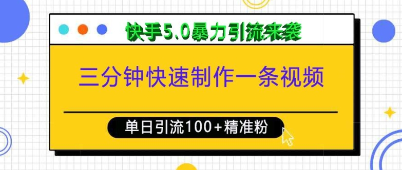 三分钟快速制作一条视频，单日引流100+精准创业粉，快手5.0暴力引流玩法来袭-爱我搜(25so)资源网