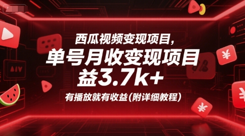 西瓜视频变现项目，单号月收益3.7k+，有播放就有收益(附详细教程)-爱我搜(25so)资源网
