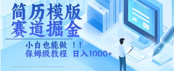 简历模版赛道掘金，小白也能做，保姆级教程，日入1k+【揭秘】-爱我搜(25so)资源网