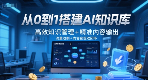 从0到1搭建AI知识库，高效知识管理+精准内容输出，流量收割+内容变现双闭环-爱我搜(25so)资源网