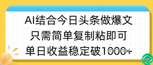 ai结合今日头条做半原创爆款视频，单日收益稳定多张，只需简单复制粘-爱我搜(25so)资源网