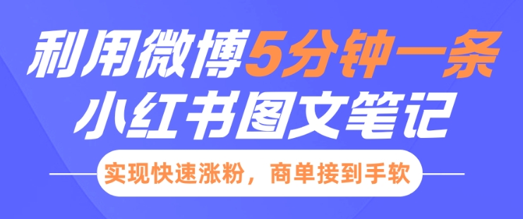 小红书利用微博5分钟一条图文笔记，实现快速涨粉，商单接到手软-爱我搜(25so)资源网