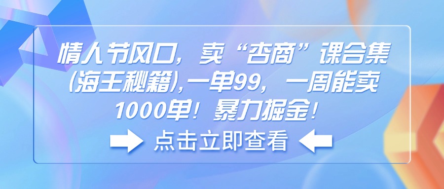 情人节风口，卖“杏商”课合集(海王秘籍-爱我搜(25so)资源网