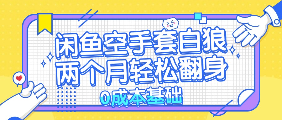 闲鱼空手套白狼 0成本基础，简单易上手项目 两个月轻松翻身           …-爱我搜(25so)资源网