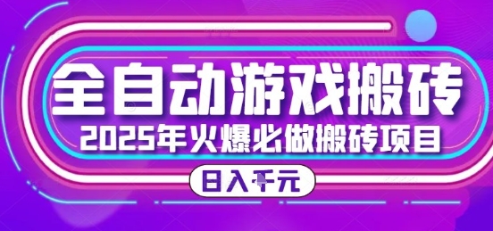 25年火爆搬砖项目，全自动游戏打金搬砖，日入1k，全程指导新手可做【揭秘】-爱我搜(25so)资源网