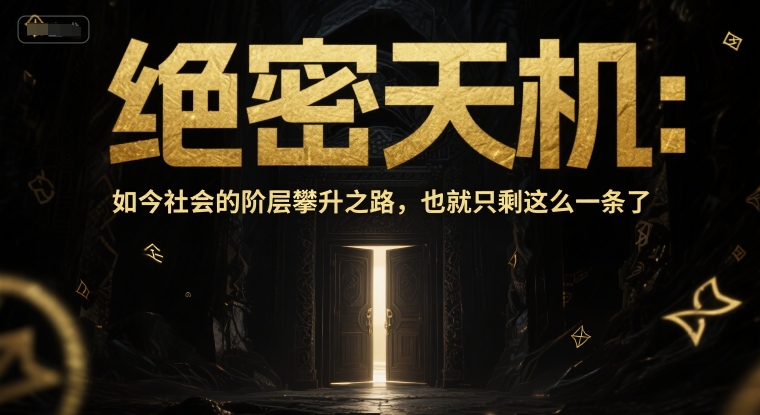 付费文章：绝密天机：如今社会的阶层攀升之路，也就只剩这么一条了-爱我搜(25so)资源网