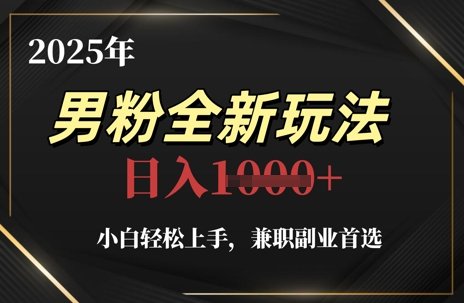 2025年男粉全新玩法，小白轻松上手，兼职副业首选，轻轻松松日入1k+-爱我搜(25so)资源网
