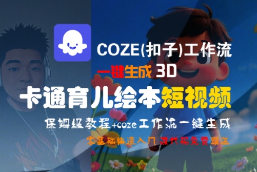 COZE(扣子)工作流一键生成3D卡通育儿绘本短视频，全流程保姆级教学-爱我搜(25so)资源网